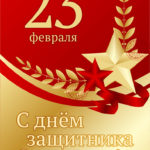 С Днем Защитника Отечества!